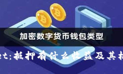 tpWallet：抵押有什么收益及其机制详解