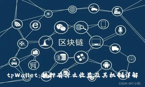 tpWallet：抵押有什么收益及其机制详解