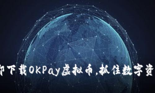 2025必看：立即下载OKPay虚拟币，抓住数字资产革命的机会！