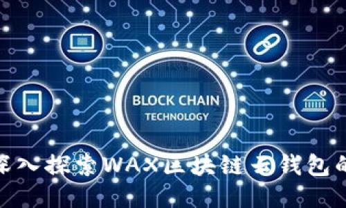2025必看：深入探索WAX区块链云钱包的未来与潜力