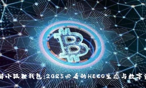 立即了解小狐狸钱包：2025必看的HECO生态与数字资产管理