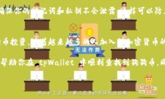    如何在 tpWallet 中查找狗