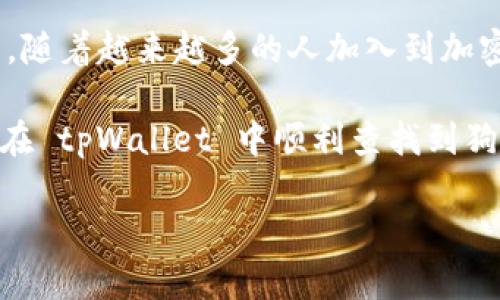    如何在 tpWallet 中查找狗狗币？立即掌握2025必看技巧！  / 

 guanjianci  狗狗币, tpWallet, 数字货币, 钱包管理  /guanjianci 

 什么是 tpWallet？ 
 在进入如何在 tpWallet 中查找狗狗币之前，我们首先要了解什么是 tpWallet。tpWallet 是一种多功能的加密货币钱包，支持多个区块链平台和各种数字资产的管理。它以用户友好的操作界面和强大的安全性受到广泛欢迎。

 狗狗币简介 
 狗狗币（Dogecoin）是一种以网络文化和迷因为基础而创立的加密货币。自2013年推出以来，狗狗币发展迅速，已经从一个玩笑一般的存在演变为拥有庞大社区和实际应用的数字货币。由于其丰富的社区活动，如慈善捐助和线上小额支付，狗狗币逐渐受到越来越多投资者的关注。

 在 tpWallet 中查找狗狗币的步骤 
 下面我们将详细介绍如何在 tpWallet 中查找狗狗币。这个过程并不复杂，但步骤的准确执行十分重要。 

h4 第一步：下载并安装 tpWallet /h4
 如果你还没有安装 tpWallet，首先要从官方网站或应用商店下载并安装该应用。确保下载的是最新版，以便享受最佳的性能和安全保障。安装完成后，打开应用。 

h4 第二步：创建或导入钱包 /h4
 在首次打开应用时，你可以选择创建一个新的钱包或者导入已有的钱包。如果你是第一次使用 tpWallet，建议创建一个新的钱包。按指示完成钱包创建的所有步骤，保存好你的助记词和私钥，这对于未来的资产管理至关重要。

h4 第三步：找到狗狗币 /h4
 现在你已经成功进入 tpWallet，接下来就是查找狗狗币。在应用的主界面上，你会看到一个“资产”或“钱包”选项。点击这个选项后，系统会显示你当前钱包中持有的所有数字货币。

 如果你在这个列表中没有找到狗狗币，你可以通过点击“添加资产”或“管理资产”按钮来手动添加。系统会显示一个可用的数字货币列表。在搜索框中输入“狗狗币”或者“Dogecoin”，系统会快速筛选相关资产。

h4 第四步：添加狗狗币 /h4
 找到狗狗币后，选择它并点击“添加”按钮。这样狗狗币就会出现在你的主资产列表中。请记住，你还可以自定义你最常用的资产显示顺序，使得管理更加便捷。

h4 第五步：查看狗狗币详细信息 /h4
 在主资产界面中点击狗狗币的图标，你将进入该币种的详细信息页面。在这里你可以查看当前持币数量、实时价格、历史走势图以及其他相关信息。这些信息将帮助你更好地做出投资决策。

 其他注意事项 
 目前市场上有多种加密货币钱包，在选择使用 tpWallet 时，也需要注意一些安全性和隐私保护的事项。例如，务必确保你的助记词和私钥不会泄露，这样可以防止资产被盗。此外，定期更新软件，确保使用最新的安全防护措施。

 总结 
 总之，在 tpWallet 中查找狗狗币的过程是相对简单且直接的。通过清晰的步骤，你可以轻松地管理和查看你的狗狗币投资。随着越来越多的人加入到加密货币的投资中，了解如何高效地使用数字钱包将成为每位投资者的重要技能。

 投资数字货币存在风险，用户应该根据自身的风险承受能力进行投资操作，并随时关注市场动态。希望这篇指南可以帮助你在 tpWallet 中顺利查找到狗狗币，同时为你的数字资产管理增添便利。 

 立即行动，掌握更多关于 tpWallet 和狗狗币的使用技巧，让你的加密货币投资之路更加顺畅和安心！ 