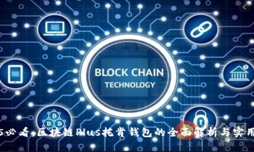 2025必看：区块链Plus托肯钱包的全面解析与实用指南