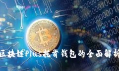 2025必看：区块链Plus托肯钱