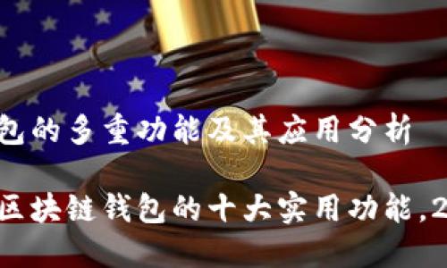 区块链钱包的多重功能及其应用分析

立即了解区块链钱包的十大实用功能，2025必看！