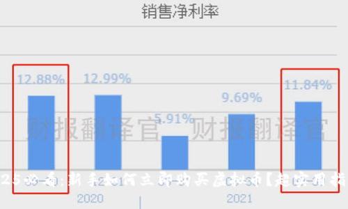 2025必看：新手如何立即购买虚拟币？超实用指南！