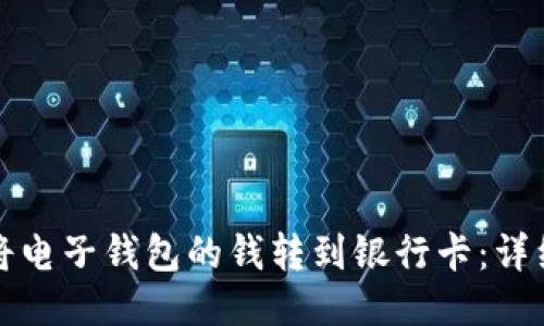 如何将电子钱包的钱转到银行卡：详细指南