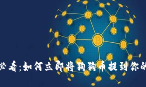 2025必看：如何立即将狗狗币提到你的钱包?