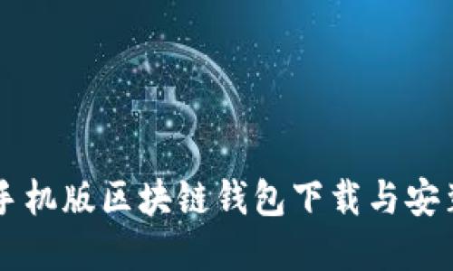 苹果手机版区块链钱包下载与安装指南