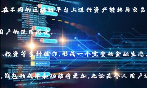 2025年区块链钱包开发费用揭秘：立即了解如何节省成本！
keywords区块链钱包, 开发费用, 2025趋势, 成本节省/keywords

区块链钱包的概念与价值
区块链钱包，作为数字资产管理的重要工具，近年来在全球范围内得到了广泛的关注。它不仅能够安全地存储和管理加密货币，如比特币、以太坊等，还可以用于智能合约、去中心化金融（DeFi）等多种用途。因此，理解区块链钱包的机制，对于希望进入数字货币市场的个人或企业非常重要。

开发一个区块链钱包需要哪些要素？
在考虑开发区块链钱包时，您需要了解几个关键要素。这些要素不仅会影响钱包的功能性和安全性，还会直接影响到开发的成本。

1. 钱包类型的选择
区块链钱包主要分为热钱包和冷钱包。热钱包通常在线上，适合频繁交易，但安全性相对较低；而冷钱包则是离线存储，安全性高但使用不便。因此，开发者在决定钱包类型时，必须权衡安全性与便捷性。

2. 功能设计与用户体验
一个成功的区块链钱包需要具备用户友好的界面，以及支持多种币种的功能。此外，安全措施如双重认证、多签名等，也需被纳入考量。这些功能的复杂性直接影响到开发周期和成本。

3. 安全措施的必要性
安全性是任何区块链钱包开发中最重要的部分之一。开发团队需要确保钱包不容易受到黑客攻击，同时为用户提供数据隐私保护。因此，投入更多资源于安全设计和漏洞测试，虽然会增加成本，但却是保障用户资产安全的必要开支。

4. 技术选择与开发团队的能力
 开一个高效区块链钱包需要开发者掌握多种编程语言与框架。因此，选择一个有经验的开发团队至关重要。高水平的开发团队可能费用较高，但他们能确保项目的高质量和安全性，从长远来看，这是一项值得的投资。

区块链钱包的开发费用
开发区块链钱包的费用因多种因素而异，但普遍可以将费用分为以下几个部分：

1. 开发团队的费用
雇佣有经验的软件开发者和区块链专家是开发过程中最重要的开支之一。根据地域和团队类型的不同，费用从几千美元到几万美元不等。需要注意的是，团队的经验和口碑将直接影响开发出的钱包品质。

2. 项目复杂度与开发时间
开发费用还与钱包的复杂度与开发时间密切相关。例如，简单的热钱包开发可能需要几周的时间，而包含多种功能的冷钱包可能需要几个月进行开发和测试。因此，项目的复杂性越高，开发时间越长，费用便越高。

3. 维护与更新费用
开发完成并不意味着项目结束，维护与更新也是必要的开支。由于加密货币市场的变化多端，确保钱包能持续适应新技术、新协议等要求，也需要额外的资金投入。

如何节省区块链钱包开发成本？
虽然区块链钱包的开发成本可能会很高，但还是有一些方法可以有效降低这些费用。

1. 选择合适的平台和技术栈
在选择钱包开发的平台时，可以选择那些已经成熟的开源框架，这些框架能够大幅降低开发的时间和成本。此外，还可以根据自身需求选择合适的技术栈，从而开发过程。

2. 明确需求，避免功能冗余
在开发初期，预先制定明确的需求和功能清单，可以避免后期不必要的更改与添加。过多的需求可能导致时间和资源的浪费，从而提升整体开发成本。

3. 进行市场调研以找到最优开发团队
根据市场声誉、过往项目经验等进行综合评估，选择一个合适的开发团队。虽然可能存在费用差异，但选择一个性价比高的团队，会在很大程度上节省开发成本。

2025年区块链钱包的发展趋势
随着区块链技术的不断演进，2025年区块链钱包的发展趋势如下：

1. 增强安全性与用户隐私保护
随着黑客攻击事件的增多，用户对安全性和隐私保护的需求愈加强烈。因此，未来的钱包将集成更多的安全防护措施，如多重签名、冷存储等，以提升用户信任感。

2. 支持更多类型的资产与跨链功能
未来的钱包将支持更广泛的数字资产，包括非同质化代币（NFTs）、稳定币等。同时，跨链交易功能也将成为趋势，用户可以在不同的区块链平台上进行资产转移与交易。

3. 用户体验与易用性的提升
随着区块链技术的普及，用户的需求也越来越高，未来的钱包将更加注重用户体验，通过简化操作流程、界面设计来提升用户的使用感受。

4. 生态系统的建设与整合
未来的钱包将不仅仅是一个单一的存储工具，更会成为一个集成多种服务的生态系统，用户可以在钱包内进行交易、借贷、投资等多种操作，形成一个完整的金融生态。

总结
总而言之，区块链钱包的开发涉及复杂的技术和多方面的考虑，预算费用自然也会有所不同。在2025年，随着技术的发展，钱包的成本和功能将更加。无论是个人用户还是企业客户，在进行区块链钱包开发时，都应提前做好充分的市场调研、需求分析，以保证项目的顺利实施。