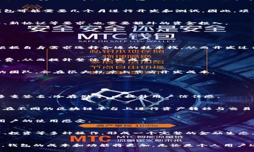 2025年区块链钱包开发费用揭秘：立即了解如何节省成本！
keywords区块链钱包, 开发费用, 2025趋势, 成本节省/keywords

区块链钱包的概念与价值
区块链钱包，作为数字资产管理的重要工具，近年来在全球范围内得到了广泛的关注。它不仅能够安全地存储和管理加密货币，如比特币、以太坊等，还可以用于智能合约、去中心化金融（DeFi）等多种用途。因此，理解区块链钱包的机制，对于希望进入数字货币市场的个人或企业非常重要。

开发一个区块链钱包需要哪些要素？
在考虑开发区块链钱包时，您需要了解几个关键要素。这些要素不仅会影响钱包的功能性和安全性，还会直接影响到开发的成本。

1. 钱包类型的选择
区块链钱包主要分为热钱包和冷钱包。热钱包通常在线上，适合频繁交易，但安全性相对较低；而冷钱包则是离线存储，安全性高但使用不便。因此，开发者在决定钱包类型时，必须权衡安全性与便捷性。

2. 功能设计与用户体验
一个成功的区块链钱包需要具备用户友好的界面，以及支持多种币种的功能。此外，安全措施如双重认证、多签名等，也需被纳入考量。这些功能的复杂性直接影响到开发周期和成本。

3. 安全措施的必要性
安全性是任何区块链钱包开发中最重要的部分之一。开发团队需要确保钱包不容易受到黑客攻击，同时为用户提供数据隐私保护。因此，投入更多资源于安全设计和漏洞测试，虽然会增加成本，但却是保障用户资产安全的必要开支。

4. 技术选择与开发团队的能力
 开一个高效区块链钱包需要开发者掌握多种编程语言与框架。因此，选择一个有经验的开发团队至关重要。高水平的开发团队可能费用较高，但他们能确保项目的高质量和安全性，从长远来看，这是一项值得的投资。

区块链钱包的开发费用
开发区块链钱包的费用因多种因素而异，但普遍可以将费用分为以下几个部分：

1. 开发团队的费用
雇佣有经验的软件开发者和区块链专家是开发过程中最重要的开支之一。根据地域和团队类型的不同，费用从几千美元到几万美元不等。需要注意的是，团队的经验和口碑将直接影响开发出的钱包品质。

2. 项目复杂度与开发时间
开发费用还与钱包的复杂度与开发时间密切相关。例如，简单的热钱包开发可能需要几周的时间，而包含多种功能的冷钱包可能需要几个月进行开发和测试。因此，项目的复杂性越高，开发时间越长，费用便越高。

3. 维护与更新费用
开发完成并不意味着项目结束，维护与更新也是必要的开支。由于加密货币市场的变化多端，确保钱包能持续适应新技术、新协议等要求，也需要额外的资金投入。

如何节省区块链钱包开发成本？
虽然区块链钱包的开发成本可能会很高，但还是有一些方法可以有效降低这些费用。

1. 选择合适的平台和技术栈
在选择钱包开发的平台时，可以选择那些已经成熟的开源框架，这些框架能够大幅降低开发的时间和成本。此外，还可以根据自身需求选择合适的技术栈，从而开发过程。

2. 明确需求，避免功能冗余
在开发初期，预先制定明确的需求和功能清单，可以避免后期不必要的更改与添加。过多的需求可能导致时间和资源的浪费，从而提升整体开发成本。

3. 进行市场调研以找到最优开发团队
根据市场声誉、过往项目经验等进行综合评估，选择一个合适的开发团队。虽然可能存在费用差异，但选择一个性价比高的团队，会在很大程度上节省开发成本。

2025年区块链钱包的发展趋势
随着区块链技术的不断演进，2025年区块链钱包的发展趋势如下：

1. 增强安全性与用户隐私保护
随着黑客攻击事件的增多，用户对安全性和隐私保护的需求愈加强烈。因此，未来的钱包将集成更多的安全防护措施，如多重签名、冷存储等，以提升用户信任感。

2. 支持更多类型的资产与跨链功能
未来的钱包将支持更广泛的数字资产，包括非同质化代币（NFTs）、稳定币等。同时，跨链交易功能也将成为趋势，用户可以在不同的区块链平台上进行资产转移与交易。

3. 用户体验与易用性的提升
随着区块链技术的普及，用户的需求也越来越高，未来的钱包将更加注重用户体验，通过简化操作流程、界面设计来提升用户的使用感受。

4. 生态系统的建设与整合
未来的钱包将不仅仅是一个单一的存储工具，更会成为一个集成多种服务的生态系统，用户可以在钱包内进行交易、借贷、投资等多种操作，形成一个完整的金融生态。

总结
总而言之，区块链钱包的开发涉及复杂的技术和多方面的考虑，预算费用自然也会有所不同。在2025年，随着技术的发展，钱包的成本和功能将更加。无论是个人用户还是企业客户，在进行区块链钱包开发时，都应提前做好充分的市场调研、需求分析，以保证项目的顺利实施。