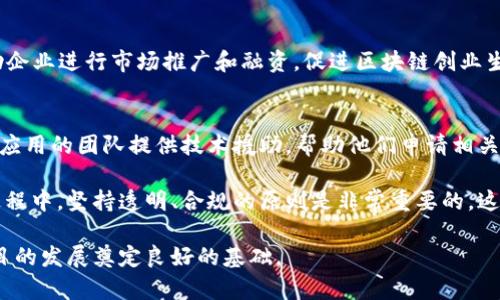 在重庆，区块链技术的发展日益受到重视，许多机构和平台纷纷推出与区块链相关的申请服务。以下是一些在重庆较为知名的区块链申请平台，它们提供不同的服务以满足用户的需求。

1. 重庆区块链科技协会
重庆区块链科技协会是由多家区块链企业和技术专家组成的非营利组织，致力于推动区块链技术的创新和应用。协会为有意申请区块链项目的企业提供咨询和指导服务，包括技术评估、市场分析和政策解读。

2. 重庆市区块链产业园
位于重庆的区块链产业园是地方政府支持下成立的专业园区，旨在吸引和培育区块链相关企业。园区内提供一站式服务，包括创业指导、资金支持和政策申请等，帮助企业快速落地和成长。

3. 玖链科技
玖链科技是一家专注于区块链技术研发的公司，提供区块链项目的申报和申请服务。它们团队拥有丰富的行业经验，可以协助客户进行项目评估、白皮书撰写以及相关材料的准备，大大提高项目申请的成功率。

4. 重庆市大数据发展局
作为政府部门，重庆市大数据发展局肩负着推动大数据和区块链技术结合的任务。它们定期举办区块链技术的培训班和沙龙活动，企业可以通过这些活动了解最新的政策和申请流程，以及行业发展动态。

5. 区块链创业孵化器
在重庆，有多个创业孵化器支持区块链项目的发展，提供资源和资金支持，例如“聚链空间”。这些孵化器不仅提供基础设施，还可以帮助企业进行市场推广和融资，促进区块链创业生态的形成。

6. 各大高校的区块链研究中心
重庆的多所高校设立了区块链研究中心，比如重庆大学、西南大学等。这些研究中心不仅推动学术研究，同时也为有志于区块链研究和应用的团队提供技术援助，帮助他们申请相关的区块链项目和资金。

以上这些平台基本涵盖了重庆区域内与区块链相关的申请服务，企业和个人可以根据具体需求选择合适的渠道进行申请。在申请的过程中，坚持透明、合规的原则是非常重要的，这不仅能够提高成功率，还能为未来的发展打下良好的基础。同时，建议关注行业动态，以及相关政策、法规，为项目申请提供坚实的保障。

如果你对重庆区块链的更多信息感兴趣，建议定期访问当地相关网站或者参加行业交流活动，这将有助于你及时获取最新消息，为项目的发展奠定良好的基础。