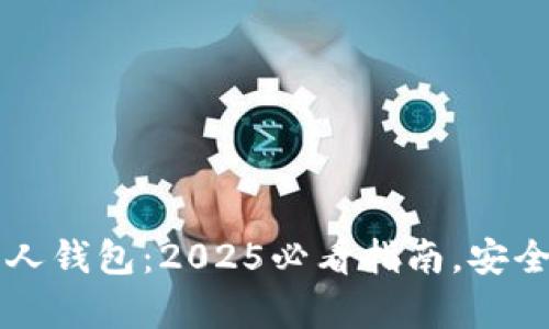 立即了解区块链私人钱包：2025必看指南，安全存储你的数字资产