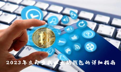 2023年立即查找以太坊钱包的详细指南