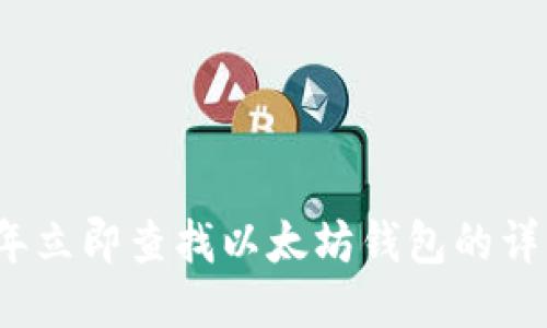 2023年立即查找以太坊钱包的详细指南