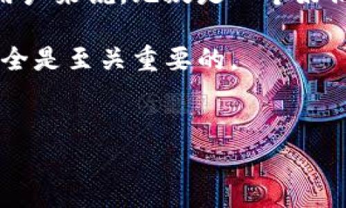 关于狗狗币（Dogecoin）钱包是否关网的问题，实际上主要取决于你使用的具体钱包类型和服务。现在我们可以从几个方面来探讨这个问题。

1. 什么是狗狗币钱包？
狗狗币钱包是一种数字钱包，用于存储、发送和接收狗狗币。与传统的银行账户不同，狗狗币钱包是基于区块链技术的，允许用户在不依赖中央机构的情况下进行交易。狗狗币钱包有多种形式，包括软件钱包、硬件钱包和在线钱包，每种钱包的安全性和使用便捷性都有所不同。

2. 狗狗币钱包的类型
狗狗币钱包可以分为以下几类：
ul
    listrong软件钱包：/strong这类钱包通常以应用程序的形式存在，可以在电脑或手机上下载。例如，Dogecoin Core就是一个官方钱包，用户需要下载完整的区块链来使用它。/li
    listrong硬件钱包：/strong这些是物理设备，通常被视为最安全的选择。比如_ledgers_和_Trezors_等硬件钱包可以离线保存钱包的私钥，降低被黑客攻击的风险。/li
    listrong在线钱包：/strong这类钱包由第三方服务提供商托管，用户需要在该平台上注册账户。虽然使用方便，但相对来说安全性较低。/li
/ul

3. 钱包是否关网的原因
钱包是否关网并不仅仅由钱包本身的服务决定，以下因素都可能导致钱包无法访问：
ul
    listrong服务商的运营状况：/strong如果你使用的是在线钱包，那么服务商的运营状态会直接影响钱包的可用性。某些时候，服务商可能因为技术问题、法律问题或商业决策而暂时下线。/li
    listrong网络连接问题：/strong密码链相关的钱包需要良好的互联网连接。在你的本地网络出现问题时，可能会导致钱包无法访问。/li
    listrong软件故障：/strong对于软件钱包，时不时可能会出现软件故障或更新问题，这也可能导致钱包暂时无法使用。/li
/ul

4. 近期消息的跟进
如果你听说某个特定的狗狗币钱包关网，建议你查阅狗狗币的官方网站、相关社交媒体和社区论坛，这些平台通常会发布最新的消息和公告。如果是大型钱包平台，通常会有官方声明。如果是普通用户论坛的消息，要注意其真实性，因为网络上信息层出不穷，不一定都真实。

5. 如何确保狗狗币钱包的安全与可用性
为了确保你的狗狗币钱包安全和可用，建议采取以下措施：
ul
    listrong选择合规和知名的钱包服务：/strong选择那些声誉良好、用户评价高并且有透明交易记录的钱包。如前面提到的官方狗狗币钱包和知名的硬件钱包品牌等。/li
    listrong备份你的钱包：/strong无论使用哪种钱包方式，定期备份你的钱包是非常重要的。这样一来，即使钱包遭遇技术故障或丢失，你也能恢复资产。/li
    listrong保持软件更新：/strong确保你所使用的钱包和设备软件保持最新状态，这样能避免大多数网络安全问题。/li
/ul

6. 总结
狗狗币钱包的可用性与网络连接、服务商运营等诸多因素有关。因此，如果你遇到无法访问钱包的情况，需要进行多方面调查。在选择钱包时，遵循安全原则能够有效减少潜在风险。保持信息更新，关注官方渠道的信息也非常重要。

7. 未来展望
随着加密货币的普及，狗狗币钱包的技术也在不断演进。未来可能会出现更多样化的钱包选择以及更强大的安全措施。这对用户来说，无疑是一个好消息，意味着可以在享受狗狗币带来的乐趣的同时，也能够保障资产的安全。

如果你对狗狗币钱包有更多的疑问，或需要进一步的建议，欢迎随时咨询相关社区或者专业人士。无论如何，保护你的资产安全是至关重要的。

狗狗币, 钱包, 加密货币, 区块链/guanjianci
立即了解狗狗币钱包现状：是否关网？