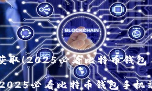 
    立即获取！2025必看比特币钱包手机端推荐

立即获取！2025必看比特币钱包手机端推荐