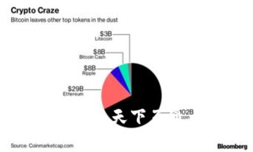 2025必看：最值得信赖的区块链钱包——天下互通，立即体验安全便捷的数字资产管理！
