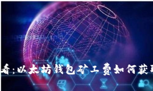 2025必看：以太坊钱包矿工费如何获取和技巧