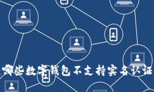 2025必看：哪些数字钱包不支持实名认证？立即了解！