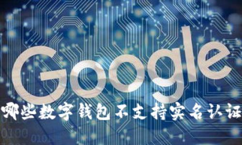 2025必看：哪些数字钱包不支持实名认证？立即了解！