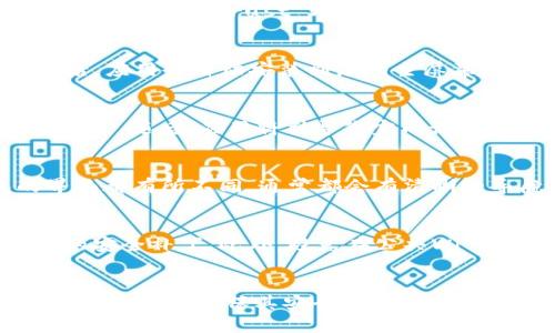 在苹果设备上找比特币钱包，可以通过以下几个步骤进行：

1. 访问App Store
首先，打开您的iPhone或iPad上的App Store。在底部菜单栏中，您会看到“今天”、“游戏”、“应用”、“更新”和“搜索”等选项。点击“搜索”标签，输入“比特币钱包”进行搜索。

2. 选择合适的钱包应用
在您搜索结果中，会看到各种比特币钱包的应用。常见的比特币钱包包括“Coinbase Wallet”、“Blockchain Wallet”、“Exodus”、“Trust Wallet”等。请根据用户评价、功能特性和更新频率选择合适的应用。

3. 下载和安装
找到合适的钱包后，点击“获取”或“下载”按钮，输入您的Apple ID密码或使用Face ID/Touch ID进行验证。下载完成后，应用会自动安装到您的主屏幕上。

4. 创建或恢复钱包
打开您刚刚安装的钱包应用，您会看到两个选项：创建新钱包或恢复现有钱包。如果您是第一次使用，请选择“创建新钱包”。随后，应用将引导您完成设置过程，包括保护您的钱包的密码、备份助记符等重要信息。确保您妥善保存这些信息，因为它们对于恢复钱包至关重要。

5. 进行交易
设置完成后，您就可以开始进行比特币交易了。您可以选择接收比特币、发送比特币，或查看余额等功能。每个钱包的界面都有所不同，通常都会有清晰的导航菜单，以便于用户查找相关功能。

6. 保持安全
在使用比特币钱包时，安全是至关重要的。请确保您下载的应用来自可信的开发者，并定期更新应用程序，以获得最新的安全补丁。此外，避免在公共Wi-Fi环境中进行比特币交易，使用VPN可以额外提高安全性。

总结
通过上述步骤，您可以在苹果设备上轻松找到和使用比特币钱包。无论是对于初学者还是资深加密货币用户，选择合适的钱包并确保其安全性，都是成功管理您的数字资产的关键。因此，请务必高谨慎地选择您的钱包应用，确保您的比特币安全。