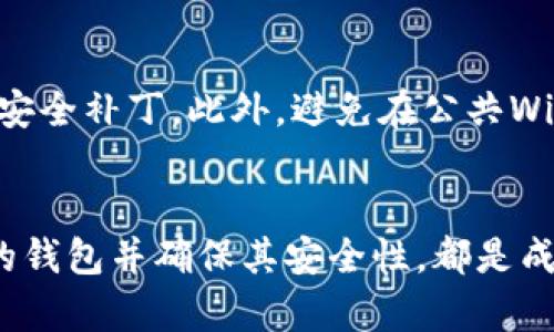 在苹果设备上找比特币钱包，可以通过以下几个步骤进行：

1. 访问App Store
首先，打开您的iPhone或iPad上的App Store。在底部菜单栏中，您会看到“今天”、“游戏”、“应用”、“更新”和“搜索”等选项。点击“搜索”标签，输入“比特币钱包”进行搜索。

2. 选择合适的钱包应用
在您搜索结果中，会看到各种比特币钱包的应用。常见的比特币钱包包括“Coinbase Wallet”、“Blockchain Wallet”、“Exodus”、“Trust Wallet”等。请根据用户评价、功能特性和更新频率选择合适的应用。

3. 下载和安装
找到合适的钱包后，点击“获取”或“下载”按钮，输入您的Apple ID密码或使用Face ID/Touch ID进行验证。下载完成后，应用会自动安装到您的主屏幕上。

4. 创建或恢复钱包
打开您刚刚安装的钱包应用，您会看到两个选项：创建新钱包或恢复现有钱包。如果您是第一次使用，请选择“创建新钱包”。随后，应用将引导您完成设置过程，包括保护您的钱包的密码、备份助记符等重要信息。确保您妥善保存这些信息，因为它们对于恢复钱包至关重要。

5. 进行交易
设置完成后，您就可以开始进行比特币交易了。您可以选择接收比特币、发送比特币，或查看余额等功能。每个钱包的界面都有所不同，通常都会有清晰的导航菜单，以便于用户查找相关功能。

6. 保持安全
在使用比特币钱包时，安全是至关重要的。请确保您下载的应用来自可信的开发者，并定期更新应用程序，以获得最新的安全补丁。此外，避免在公共Wi-Fi环境中进行比特币交易，使用VPN可以额外提高安全性。

总结
通过上述步骤，您可以在苹果设备上轻松找到和使用比特币钱包。无论是对于初学者还是资深加密货币用户，选择合适的钱包并确保其安全性，都是成功管理您的数字资产的关键。因此，请务必高谨慎地选择您的钱包应用，确保您的比特币安全。