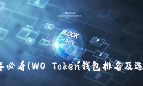 2025年必看！WO Token钱包排名及选购指南