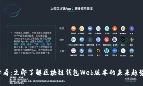 2025必看：立即了解区块链钱包Web版本的未来趋势与应用