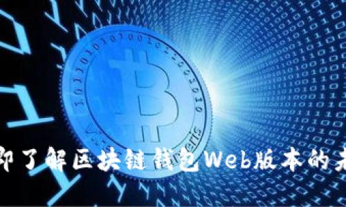 2025必看：立即了解区块链钱包Web版本的未来趋势与应用