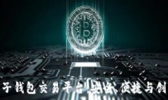   探索区块链电子钱包交易