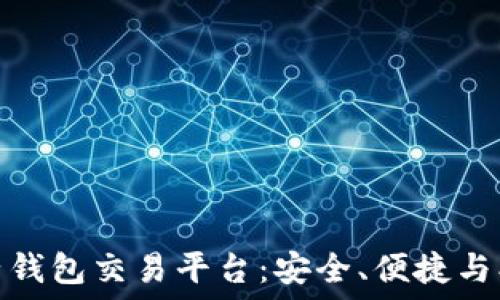   
探索区块链电子钱包交易平台：安全、便捷与创新的完美结合