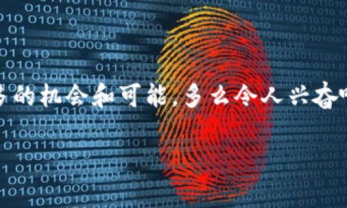    如何在tpWallet安全转入未收录代币  / 
 guanjianci  tpWallet, 未收录代币, 加密货币转账  /guanjianci 

引言：探索加密货币的世界
随着区块链技术的飞速发展，加密货币已经成为了现代金融的重要组成部分。人们不仅在购买和持有主流的比特币和以太坊，更是在逐渐关注一些未收录的代币。这些代币往往具有巨大的潜力和机会，但如何安全地将其转入钱包，尤其是tpWallet，是很多新手用户常常感到困惑的地方。

tpWallet简介：一个安全的加密钱包
tpWallet是一款功能强大且用户友好的加密钱包，支持多种加密货币的存储和管理。其界面设计简单明了，适合所有层次的用户使用。tpWallet不仅仅是一个存储代币的工具，更是帮助用户管理个人财务的得力助手！在tpWallet中，你可以轻松地查看资产、进行交易，还可以参与去中心化金融（DeFi）和其他区块链活动。多么令人振奋啊！

未收录代币的魅力与风险
众所周知，未收录代币通常是指那些尚未在主流交易所上市交易的数字资产。虽然这些代币的波动性较大，但同时也意味着它们可能会在未来迅速升值。例如，当某个项目突然得到广泛关注或被主流交易平台接受时，其代币价格可迅速翻倍，甚至更多！然而，一旦错误操作，也可能导致代币的直接损失，这就需要用户对风险有充分的认知。

如何转入未收录代币到tpWallet
在进行未收录代币的转入操作之前，首先需要确保你已经了解该代币的具体信息，包括合约地址、网络类型等。这一步骤至关重要，因为一旦输入错误的信息，可能会导致资金的永久丢失。好的开始就是成功的一半，别忽视这一环节哦！以下是具体操作步骤：

步骤一：获取代币合约地址
要转入未收录代币，第一步，你需要找到该代币的合约地址。这个地址是唯一的，使用错误的地址将会导致无法找回资金。通常情况下，你可以在项目的官方网站、社交媒体平台如Twitter、Telegram或者区块链浏览器上找到这些信息。这样可以确保你获得的合约地址是有效和安全的！

步骤二：打开tpWallet并选择添加代币
进入tpWallet后，在钱包界面中找到“添加代币”或“自定义代币”的选项。根据钱包版本的不同，这一选项的位置可能会有所不同，但一般都在界面的较为显眼的位置。选中该选项后，会弹出一个新窗口，让你输入代币的合约地址。在这个过程中，务必仔细核对你所输入的信息，避免任何可能的错误哦！

步骤三：填写代币信息
在输入合约地址之后，tpWallet会自动为你填写一些相关信息，比如代币名称、符号和小数位数等。如果钱包没有自动填充这些信息，你可以手动输入，也可以去对应的项目官网查找信息。要确保这些信息的准确性，因为这将直接影响你的代币显示和管理！

步骤四：完成代币添加
完成上述所有操作后，点击“确认”或“完成”按钮。此时，你地产生的未收录代币将成功添加至tpWallet。你可以在钱包中找到它，并查看其余额和相关信息。这真是一个令人期待的时刻！

步骤五：进行代币转入
现在你已经成功添加了未收录代币到tpWallet，接下来便是进行代币转入。要从其他钱包地址转入代币，请找到你的tpWallet地址。它通常在钱包主界面的“接收”部分展示。复制该地址，并前往你目前持有未收录代币的地方，进行转账。确保再次核对地址，确保转账顺利！

注意事项：审核和风险控制
在转入未收录代币的过程中，有几点风险和注意事项需要你时刻关注：
ul
listrong合约地址的正确性：/strong确保你复制的合约地址是准确无误的，查看项目的官方网站和社区可以提供额外的保障。/li
listrong网络选择：/strong不同代币可能基于不同的区块链，转账时一定要选择正确的网络，避免因网络不匹配导致资产丢失。/li
listrong小额测试：/strong如果你是第一次进行此类转账，建议先进行小额测试，以降低潜在风险。/li
/ul

总结：探索未收录代币的未来
转入未收录的代币虽然需要一些额外的步骤和小心操作，但其潜在的回报往往是令人振奋的！随着区块链技术的不断演进，未收录代币有可能会迎来更多的机会和可能。多么令人兴奋啊！只要你小心谨慎，保持学习的态度，最终定会在这片数字资产的海洋中找到属于自己的宝藏！

希望通过这篇文章，你能更清晰地了解如何将未收录的代币安全地转入tpWallet！加油，你的加密投资之路才刚刚开始，未来无限可能，坚定前行吧！