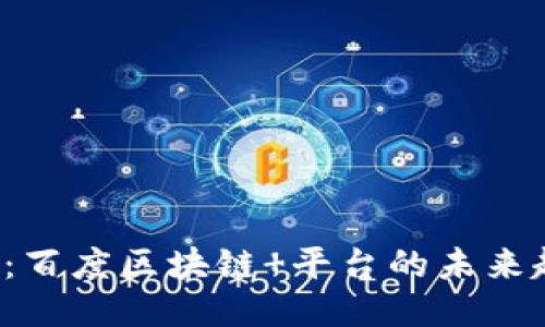 2025必看：百度区块链 平台的未来趋势与应用