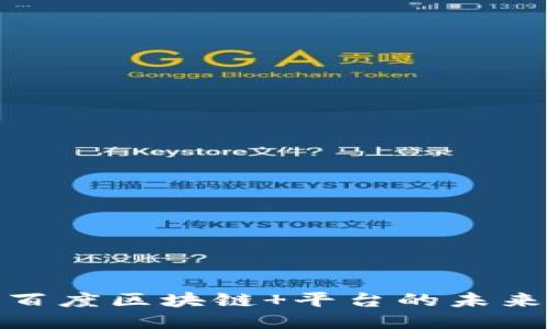 2025必看：百度区块链 平台的未来趋势与应用