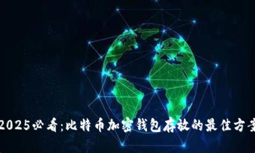 2025必看：比特币加密钱包存放的最佳方案