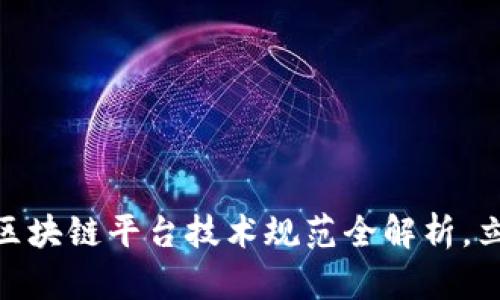 2025必看：行业区块链平台技术规范全解析，立即掌握最新动态