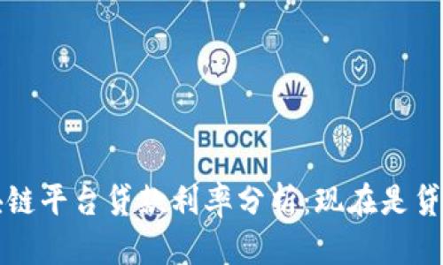 2023年新区块链平台贷款利率分析：现在是贷款的最佳时机！