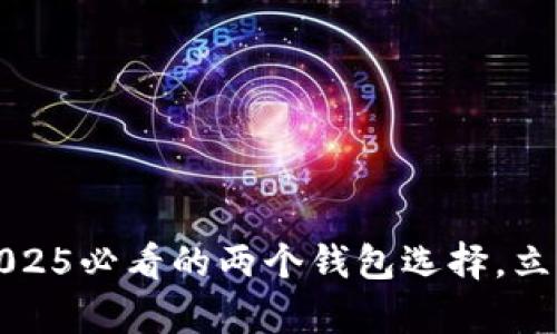 以太坊钱包大揭秘：2025必看的两个钱包选择，立即启用你的数字资产！