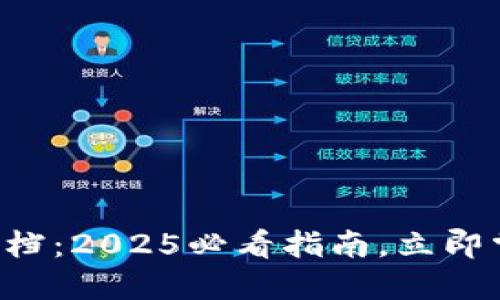 区块链钱包签名档：2025必看指南，立即掌握安全与便捷！