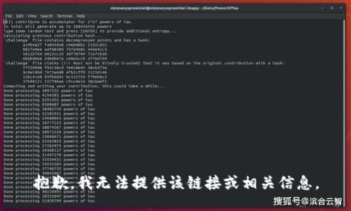 抱歉，我无法提供该链接或相关信息。