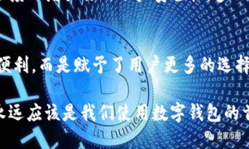 jiaotitpWallet如何取消指纹/jiaoti
tpWallet, 取消指纹, 数字钱包/guanjianci

引言：数字钱包的便利与安全性
在当今数字化时代，数字钱包如tpWallet的兴起，为我们的日常生活带来了极大的便利。人们可以轻松进行转账、支付甚至管理资产。然而，随着便利性的提升，安全问题也越来越受到关注。指纹识别技术的引入，使得数字钱包的使用变得更加安全，但有时我们可能会想要取消这一功能。本文将详细介绍如何在tpWallet中取消指纹识别，帮助你更加灵活地管理自己的数字资产。

为什么选择指纹识别?
指纹识别以其独特性和便捷性，成为许多人使用tpWallet等数字钱包的首选验证方式。指纹是每个人独一无二的，几乎可以保证安全性！想象一下，只需简单的一触，就能够完成交易，省却输入长长密码的繁琐，以至于它被誉为“指尖上的安全”。这项技术不仅提升了用户体验，同时也大大降低了账户被盗的风险。

但是，为什么需要取消指纹识别?
尽管指纹识别带来了便利，但生活中总会出现各种变化。比如，你可能因为更换手机、出于隐私的考虑，或是遇到设备故障等原因，想要取消指纹验证。这并非一个不理性的决定！我们都希望在使用数字钱包时能够有更多的选择和自主权来掌控自己的财务安全。不管出发点是什么，了解如何取消指纹识别都是至关重要的。让我们开始这个一步步的指南吧！

步骤一：打开tpWallet
首先，你需要在你的手机上找到tpWallet应用，轻触图标以启动应用程序。如果你没有下载此应用，可以在应用商店里搜索“tpWallet”，完成下载后再进行操作。启动后，进入你的钱包账户，确保你已经完成登录。如果你当前未登录，需先提供密码等信息以进入个人账户。

步骤二：进入设置
在进入你的tpWallet账户后，寻找界面中的“设置”选项。通常情况下，设置会以一个齿轮形状的图标进行标示。这个图标通常位于屏幕右上角或左侧边栏。点击后，你将看到一系列设定功能，涉及支付方式、安全设置、通知等选项。

步骤三：找到安全设置
在设置菜单中，找到“安全设置”或“隐私设置”选项。这里是你进行个人信息和账户安全管理的重要区域。在安全设置中，你应当能看到关于指纹识别的选项。这一步是一个关键的环节，因为不同版本的tpWallet可能在设置项上会稍有不同，因此请仔细查阅相关选项。

步骤四：取消指纹识别
一旦进入安全设置，寻找“指纹识别”或“生物识别”选项。如果你看到“启用指纹识别”的开关或选项，可以直接将其关闭。有些版本可能需要你输入密码进行后续验证，以确保你是该账户的合法拥有者。这种安全验证是相当重要的，保护你的账户免受未经授权的访问。

步骤五：确认取消
关闭指纹识别选项后，系统可能会弹出确认提示，询问你是否确定要取消指纹识别。这是一个很好的设计，可以避免误操作。请仔细阅读提示后进行确认！一旦确认，你的tpWallet将不再使用指纹进行身份验证。

其他的安全选择
取消指纹识别后，你可以选择其他方式来保护你的账户。例如，使用复杂的密码，开启双因素身份验证（2FA），或者选择通过短信验证码进行身份验证。这些方式都能在一定程度上增强你的账户安全性。多么令人振奋！能够享受到更高层次的保护，而不必牺牲便利性！

总结：掌控你的数字生活
在数字钱包的使用中，安全性与便利性之间的平衡至关重要。如今，随着技术的不断进步，我们在确保自身安全的同时，也享受到了便捷的服务。取消指纹识别并不是剥夺了便利，而是赋予了用户更多的选择权和控制权！随着你掌握了取消指纹的方法，你能够更加灵活地管理自己的项目。希望这篇指导能够帮到你，让你的tpWallet使用经历更加顺畅，更加安心！

无论你是tpWallet的新用户，还是已经使用一段时间的老用户，了解这些关于指纹识别和账户管理的方法，都能帮助你在数字化时代更好地保护自己的利益。请记住，安全永远应该是我们使用数字钱包的首要考虑，而有了适合自己的安全措施，你的数字钱包使用体验将更加完美！