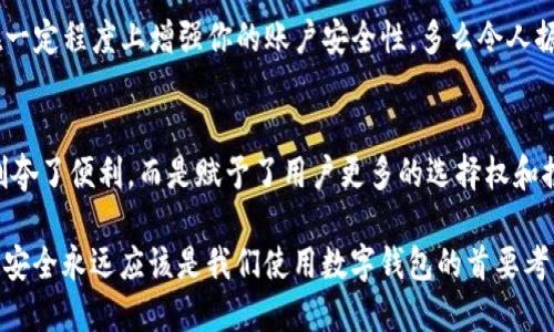 jiaotitpWallet如何取消指纹/jiaoti
tpWallet, 取消指纹, 数字钱包/guanjianci

引言：数字钱包的便利与安全性
在当今数字化时代，数字钱包如tpWallet的兴起，为我们的日常生活带来了极大的便利。人们可以轻松进行转账、支付甚至管理资产。然而，随着便利性的提升，安全问题也越来越受到关注。指纹识别技术的引入，使得数字钱包的使用变得更加安全，但有时我们可能会想要取消这一功能。本文将详细介绍如何在tpWallet中取消指纹识别，帮助你更加灵活地管理自己的数字资产。

为什么选择指纹识别?
指纹识别以其独特性和便捷性，成为许多人使用tpWallet等数字钱包的首选验证方式。指纹是每个人独一无二的，几乎可以保证安全性！想象一下，只需简单的一触，就能够完成交易，省却输入长长密码的繁琐，以至于它被誉为“指尖上的安全”。这项技术不仅提升了用户体验，同时也大大降低了账户被盗的风险。

但是，为什么需要取消指纹识别?
尽管指纹识别带来了便利，但生活中总会出现各种变化。比如，你可能因为更换手机、出于隐私的考虑，或是遇到设备故障等原因，想要取消指纹验证。这并非一个不理性的决定！我们都希望在使用数字钱包时能够有更多的选择和自主权来掌控自己的财务安全。不管出发点是什么，了解如何取消指纹识别都是至关重要的。让我们开始这个一步步的指南吧！

步骤一：打开tpWallet
首先，你需要在你的手机上找到tpWallet应用，轻触图标以启动应用程序。如果你没有下载此应用，可以在应用商店里搜索“tpWallet”，完成下载后再进行操作。启动后，进入你的钱包账户，确保你已经完成登录。如果你当前未登录，需先提供密码等信息以进入个人账户。

步骤二：进入设置
在进入你的tpWallet账户后，寻找界面中的“设置”选项。通常情况下，设置会以一个齿轮形状的图标进行标示。这个图标通常位于屏幕右上角或左侧边栏。点击后，你将看到一系列设定功能，涉及支付方式、安全设置、通知等选项。

步骤三：找到安全设置
在设置菜单中，找到“安全设置”或“隐私设置”选项。这里是你进行个人信息和账户安全管理的重要区域。在安全设置中，你应当能看到关于指纹识别的选项。这一步是一个关键的环节，因为不同版本的tpWallet可能在设置项上会稍有不同，因此请仔细查阅相关选项。

步骤四：取消指纹识别
一旦进入安全设置，寻找“指纹识别”或“生物识别”选项。如果你看到“启用指纹识别”的开关或选项，可以直接将其关闭。有些版本可能需要你输入密码进行后续验证，以确保你是该账户的合法拥有者。这种安全验证是相当重要的，保护你的账户免受未经授权的访问。

步骤五：确认取消
关闭指纹识别选项后，系统可能会弹出确认提示，询问你是否确定要取消指纹识别。这是一个很好的设计，可以避免误操作。请仔细阅读提示后进行确认！一旦确认，你的tpWallet将不再使用指纹进行身份验证。

其他的安全选择
取消指纹识别后，你可以选择其他方式来保护你的账户。例如，使用复杂的密码，开启双因素身份验证（2FA），或者选择通过短信验证码进行身份验证。这些方式都能在一定程度上增强你的账户安全性。多么令人振奋！能够享受到更高层次的保护，而不必牺牲便利性！

总结：掌控你的数字生活
在数字钱包的使用中，安全性与便利性之间的平衡至关重要。如今，随着技术的不断进步，我们在确保自身安全的同时，也享受到了便捷的服务。取消指纹识别并不是剥夺了便利，而是赋予了用户更多的选择权和控制权！随着你掌握了取消指纹的方法，你能够更加灵活地管理自己的项目。希望这篇指导能够帮到你，让你的tpWallet使用经历更加顺畅，更加安心！

无论你是tpWallet的新用户，还是已经使用一段时间的老用户，了解这些关于指纹识别和账户管理的方法，都能帮助你在数字化时代更好地保护自己的利益。请记住，安全永远应该是我们使用数字钱包的首要考虑，而有了适合自己的安全措施，你的数字钱包使用体验将更加完美！