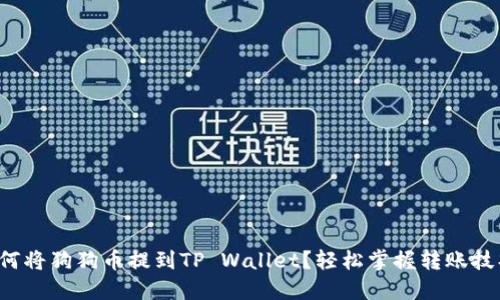如何将狗狗币提到TP Wallet？轻松掌握转账技巧！