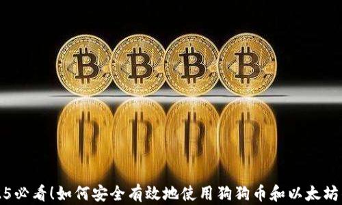 
2025必看！如何安全有效地使用狗狗币和以太坊钱包