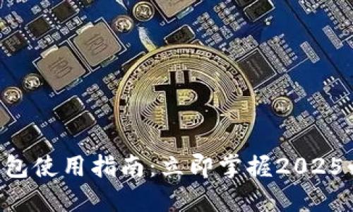 区块链钱包使用指南：立即掌握2025必看技巧！