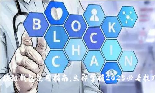 区块链钱包使用指南：立即掌握2025必看技巧！