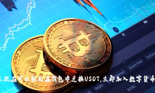 加拿大人现在可以轻松在钱包中兑换USDT，立即加入数字货币的世界！