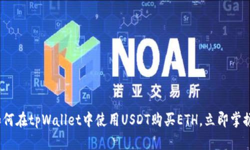 2025必看：如何在tpWallet中使用USDT购买ETH，立即掌握最实用技巧！